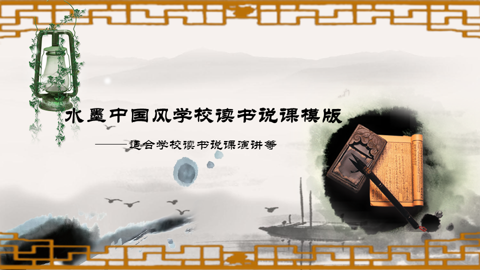 古典中国风背景的动态说课幻灯片PPT模板下载