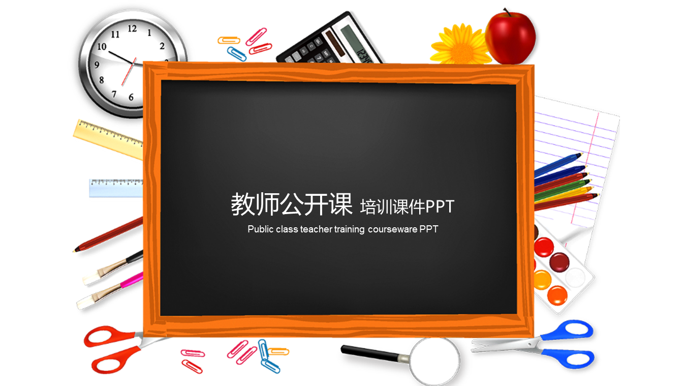 黑板教具文件背景的教师公开课幻灯片PPT模板