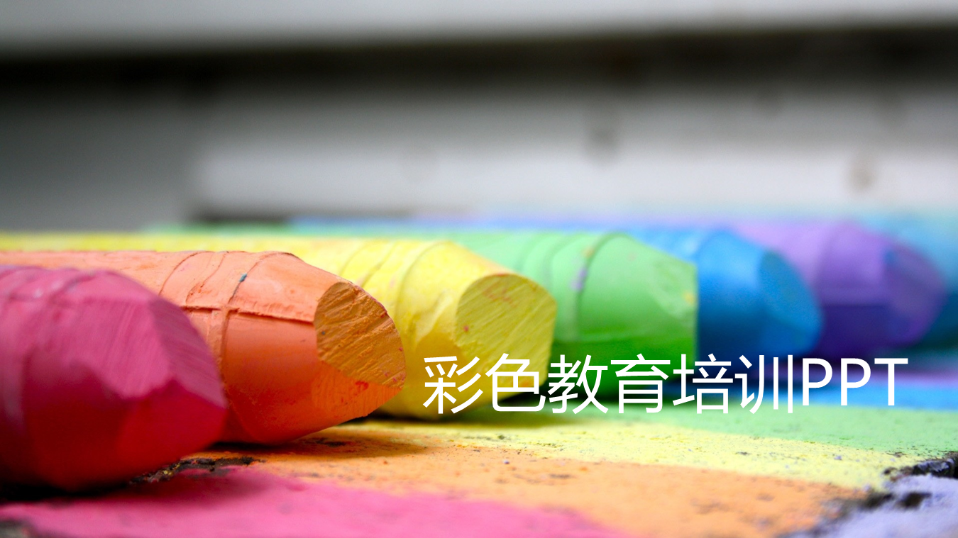 彩色油画棒背景的儿童教育培训幻灯片PPT模板