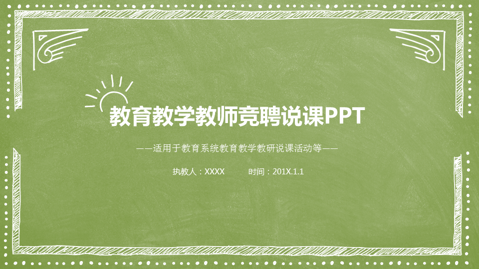 绿色手绘风格的教师教学设计说课幻灯片PPT模板