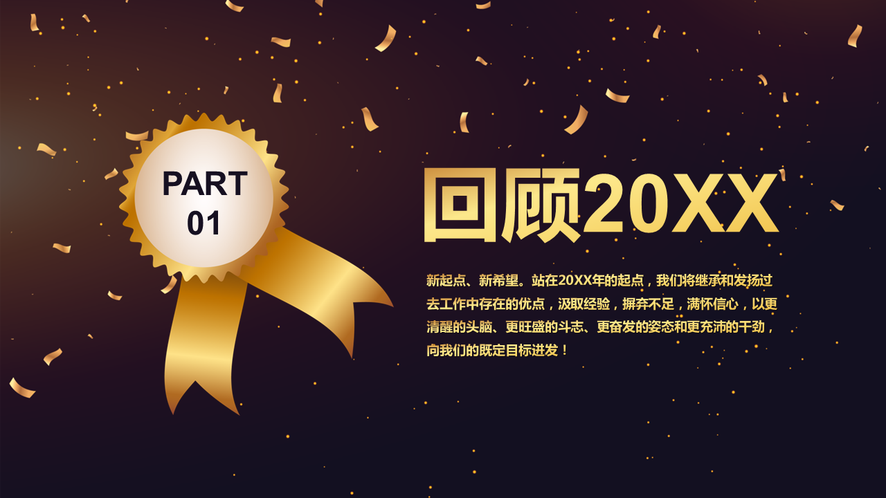 金色炫酷企业年会颁奖盛典幻灯片PPT模板免费下载