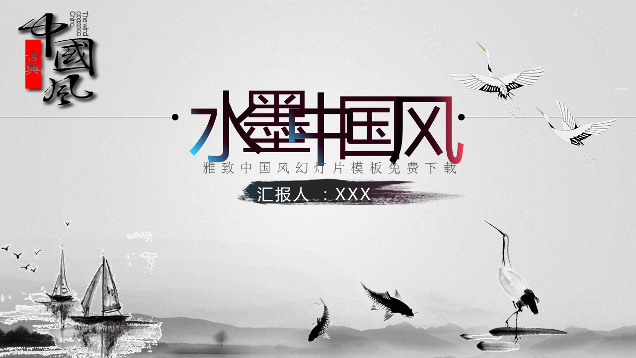 水墨仙鹤鲤鱼背景的中国风幻灯片PPT模板下载
