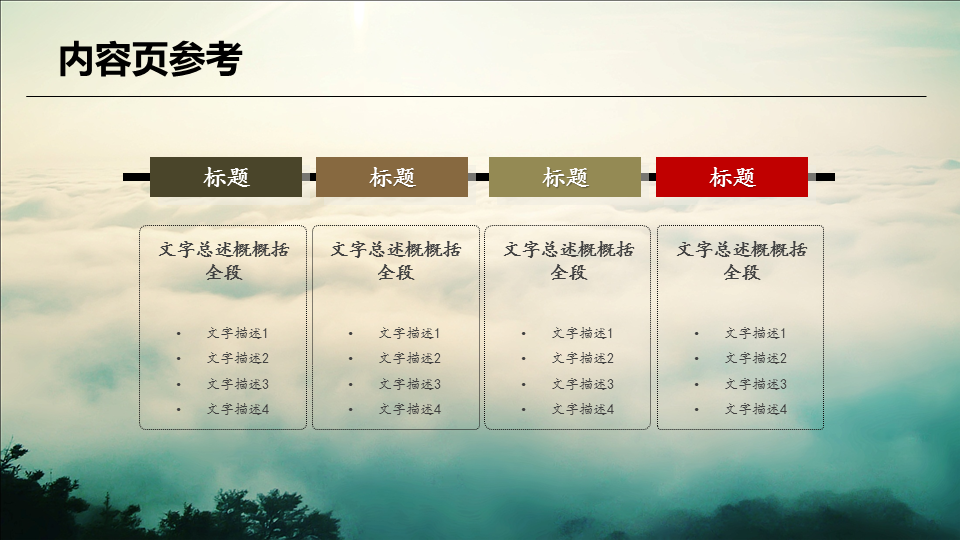 奇幻风景背景的中国风幻灯片PPT模板免费下载