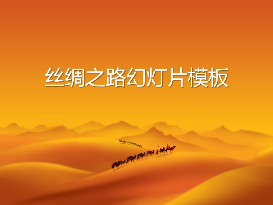 沙漠骆驼撑起的丝绸之路幻灯片PPT模板免费下载