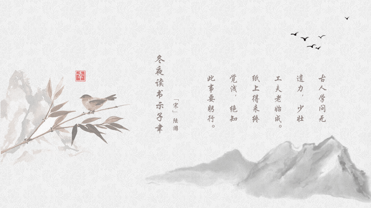 雅致水墨中国风背景的古诗词幻灯片PPT模板下载
