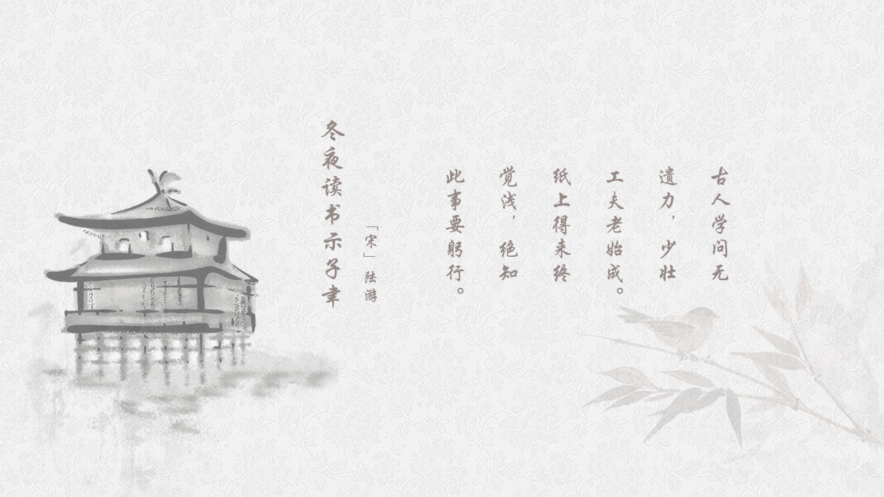雅致水墨中国风背景的古诗词幻灯片PPT模板下载