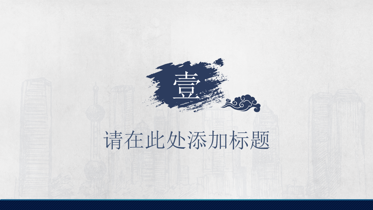 蓝色简洁水墨背景中国风幻灯片PPT模板免费下载
