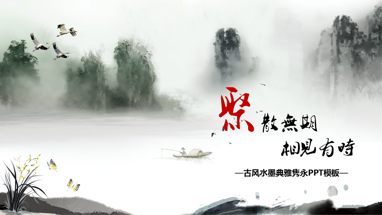 水墨山水背景的中国风幻灯片PPT模板下载