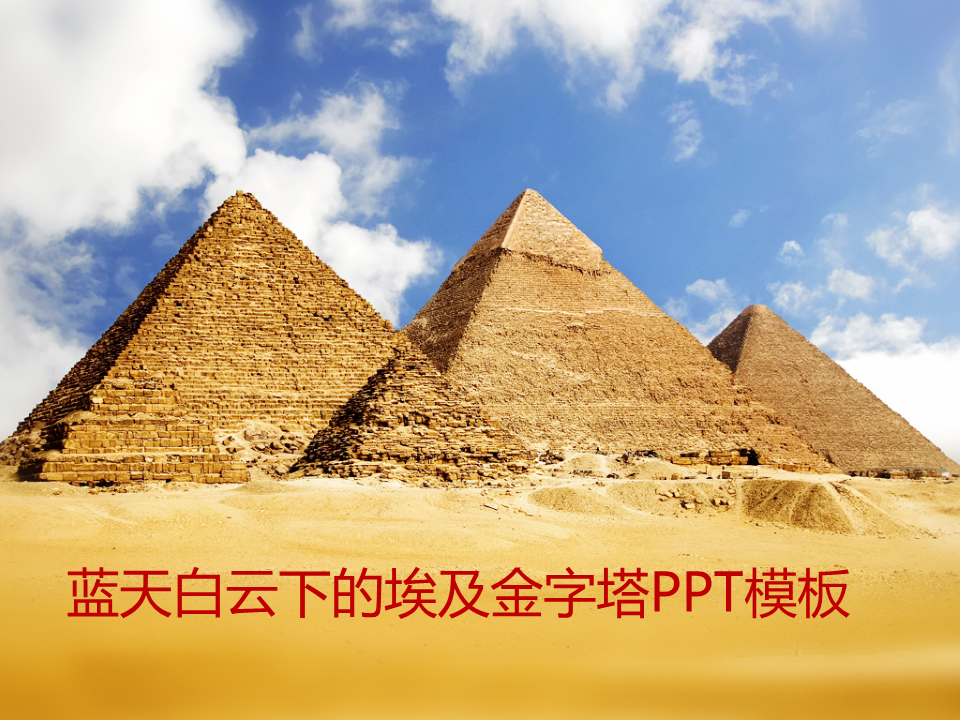 蓝天白云下的埃及金字塔背景的幻灯片PPT模板免费下载