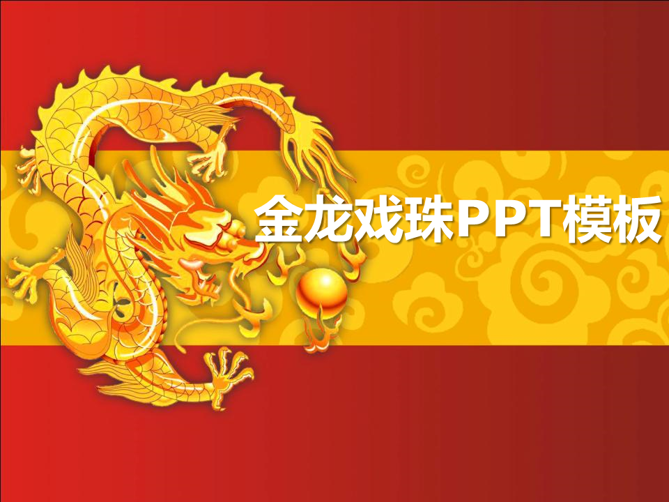 金龙戏珠龙年中国风新年幻灯片PPT模板免费下载