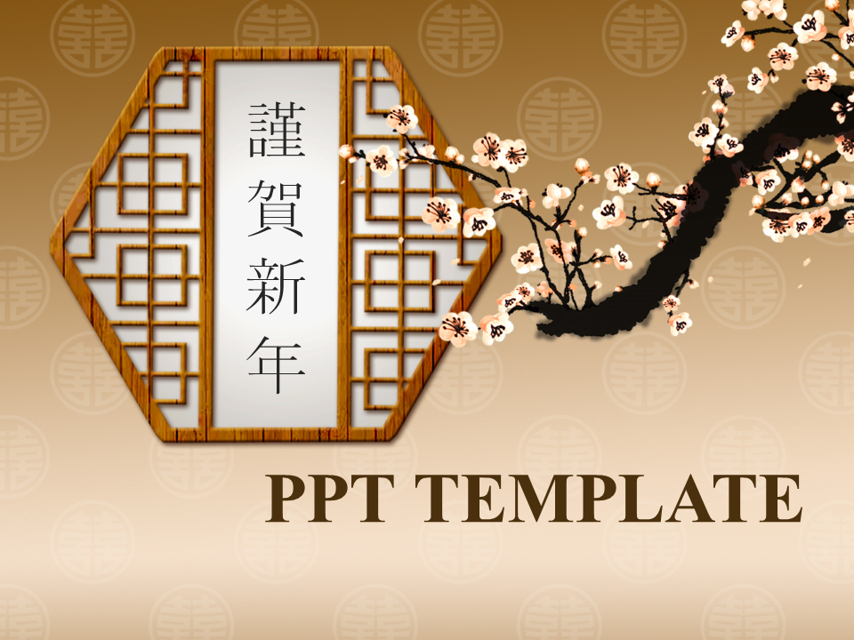 古典中国风风格的春节新年幻灯片ppt模板免费下载
