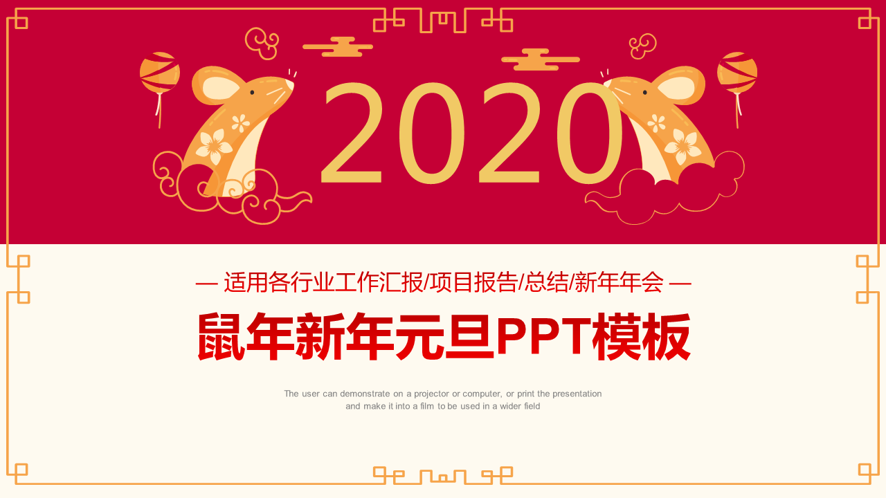 精致2020鼠年新年元旦幻灯片PPT模板下载