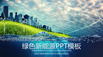 蓝天白云城市建筑风车背景的新能源幻灯片PPT模板下载