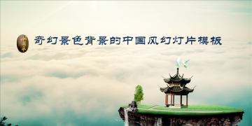 奇幻风景背景的中国风幻灯片PPT模板免费下载