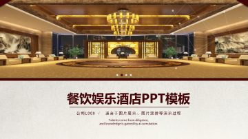 餐饮酒店介绍幻灯片PPT模板