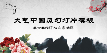 大气古典中国风幻灯片PPT模板免费下载