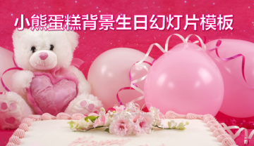 小熊气球生日蛋糕背景的生日快乐幻灯片PPT模板免费下载