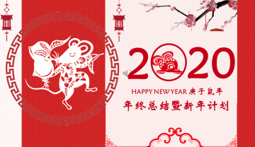 中国传统节日新春快乐年终总结新年计划幻灯片PT模板下载