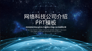 炫酷星空互联地球背景的网络科技公司幻灯片PPT模板下载