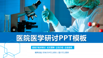 医学研讨幻灯片PPT模板