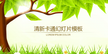 清新绿树草地背景的卡通幻灯片PPT模板下载