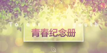 光影斑驳的《青春纪念册》幻灯片PPT模板下载