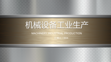 银色铁片与金属拉丝背景的机械行业幻灯片PPT模板