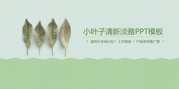 绿色淡雅植物叶子PPT模板下载