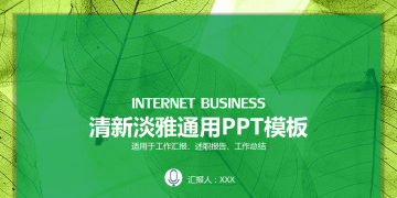 绿色叶子背景的精美商务PPT模板下载