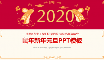精致2020鼠年新年元旦幻灯片PPT模板下载