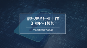蓝色互联网信息安全幻灯片PPT模板下载