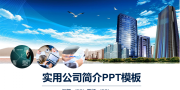 蓝天白云高楼大厦背景的公司简介PPT模板下载