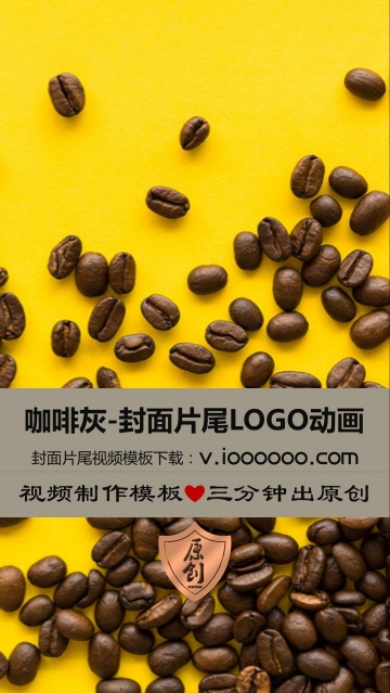 咖啡灰片头片尾封面LOGO动画:新媒体、自媒体、互联网运营短视频制作ppt动画视频模板