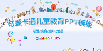 可爱卡通城市背景儿童教育幻灯片PPT模板下载