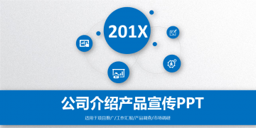 蓝色微立体风格公司简介产品介绍幻灯片PPT模板下载