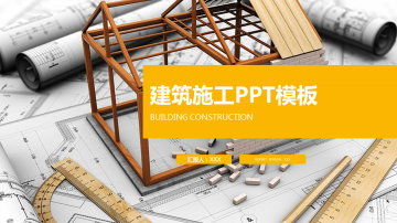 房屋模型背景的建筑施工幻灯片PPT模板下载