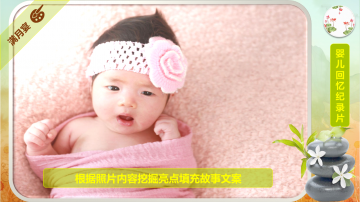 006竹报平安版-婴幼儿微视回忆录1080P全高清原创主题视频