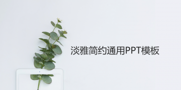 极简小清新绿色植物背景幻灯片PPT模板下载