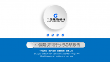 蓝色简洁微立体建设银行工作总结汇报幻灯片PPT模板下载