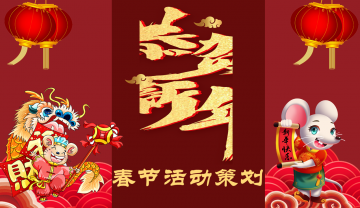 红色喜庆恭贺新年春节活动策划幻灯片PPT模板下载