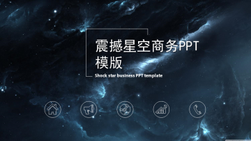 震撼星空宇宙背景的科技行业幻灯片PPT模板下载