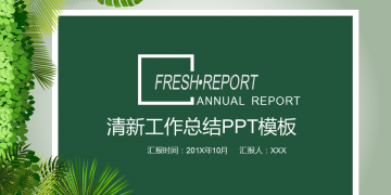 清新绿色植物背景的述职报告幻灯片PPT模板下载