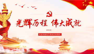 纪念中国共产党成立98周年幻灯片PPT模板下载