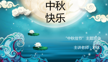 蓝色海洋浪漫中秋节主题班会活动味道幻灯片PPT模板下载
