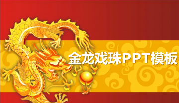 金龙戏珠龙年中国风新年幻灯片PPT模板免费下载