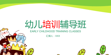 清新卡通儿童辅导幻灯片PPT模板下载