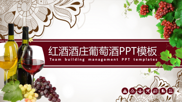 古典风格的红酒葡萄酒幻灯片PPT模板免费下载