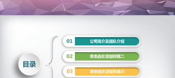 彩色微立体公司简介PPT图表免费下载