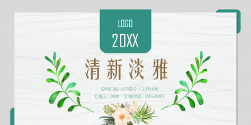 清新手绘植物叶子PPT模板下载