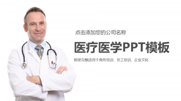 国外医生背景的医疗幻灯片PPT模板免费下载